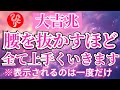 【斎藤一人】天之御中主様から許可が出た0.1%の人にだけ表示されます。またその中で再生できる人は2割にも満たない。