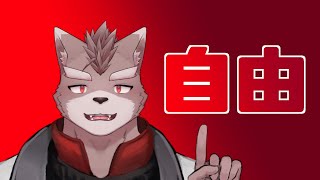 【突発自由枠】ちょっとフリーに過ごす