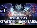 ⚔️Thea 2: The Shattering🔊  Пошаговая стратегия - выживалка. Часть №1