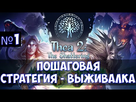 Видео: ⚔️Thea 2: The Shattering🔊  Пошаговая стратегия - выживалка. Часть №1