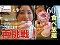 【モッパン】前回の反省点を生かしてミスドの食べ放題にリベンジ！！
