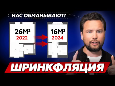 Купил квартиру, а получил БУДКУ! Шринкфляция в недвижимости - как вас НА* застройщики!