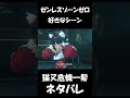 【ゼンゼロ】猫又危機一髪【ネタバレ】#shorts