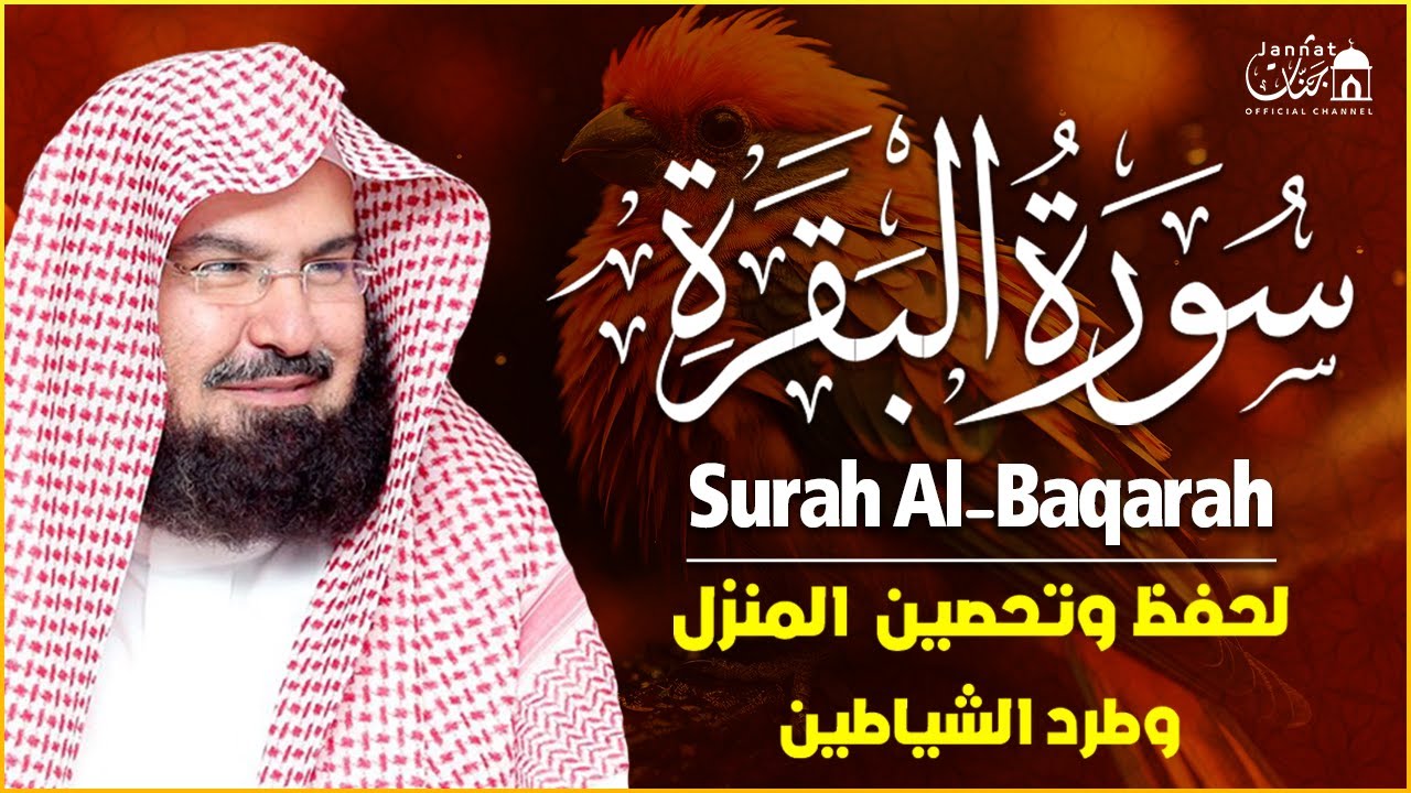 سورة البقرة كاملة عبد الرحمن السديس لطرد الشياطين من منزلك وجلب البركه Sourah Baqara Al Sudais