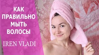 КАК ПРАВИЛЬНО МЫТЬ ВОЛОСЫ. Iren Vladi. КАК ПРАВИЛЬНО МЫТЬ ВОЛОСЫ. Iren Vladi.