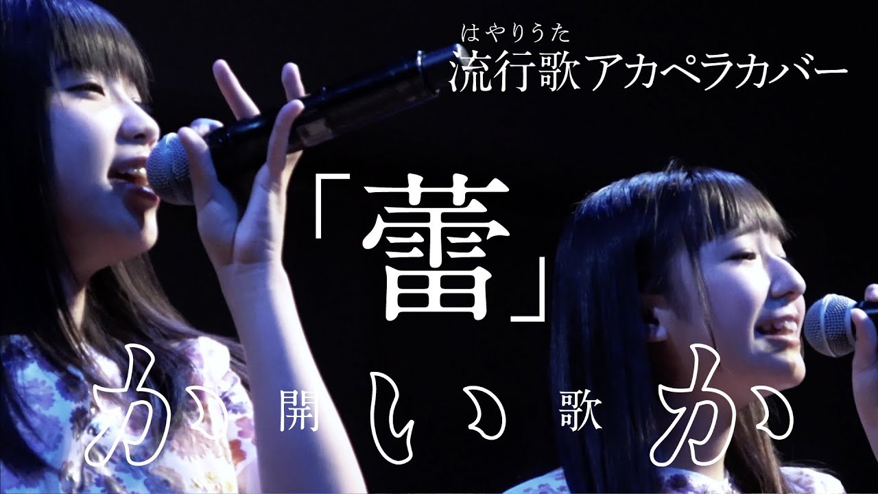 「蕾」開歌-かいか-（流行歌アカペラカバー） auf YouTube ansehen