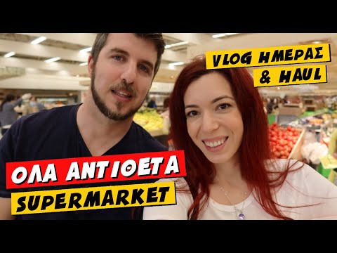 ΚορωνοVlog & Supermarket