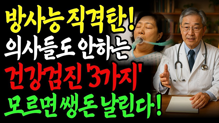 건강검진 '정상' 판정 받고 3개월 후 시한부 선고 받은 충격적 이유 | 의사도 절대 안 받는 건강검진 3가지 | 국가검진 | 삶의지혜 |건강정보|노후지혜|노후사연|꿀팁