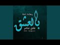 بل عاشق 