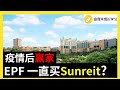 |马股分析|大马股票| EPF一直买Sunway Reit? 股价超低? 带你看完Sunreit基本面及未来。Sunway兄弟股。复苏主题。