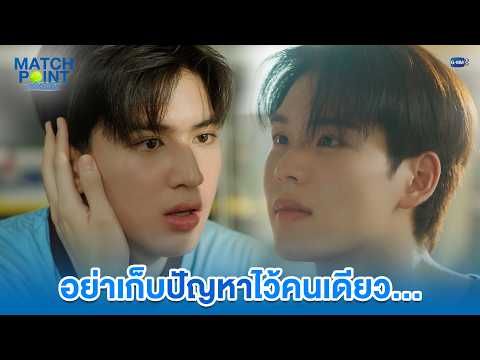 อย่าเก็บปัญหาไว้คนเดียว... | Match Point รักนี้ต้องเสิร์ฟ EP.9
