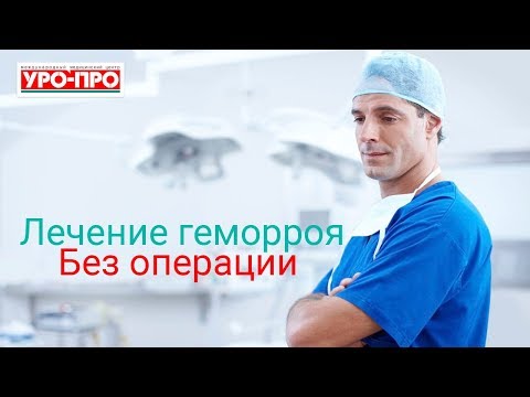 Лечение геморроя в Ростове-на-Дону | Центр проктологии "УРО-ПРО"