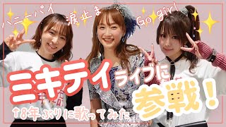 【モーニング娘。OG】ミキティライブに参戦！8年ぶり歌ってみた【藤本美貴・田中れいな】