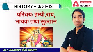 Class 12 History Chapter 7 in Hindi | हम्पी, राय, नायक तथा सुल्तान |एक साम्राज्य की राजधानी: विजयनगर