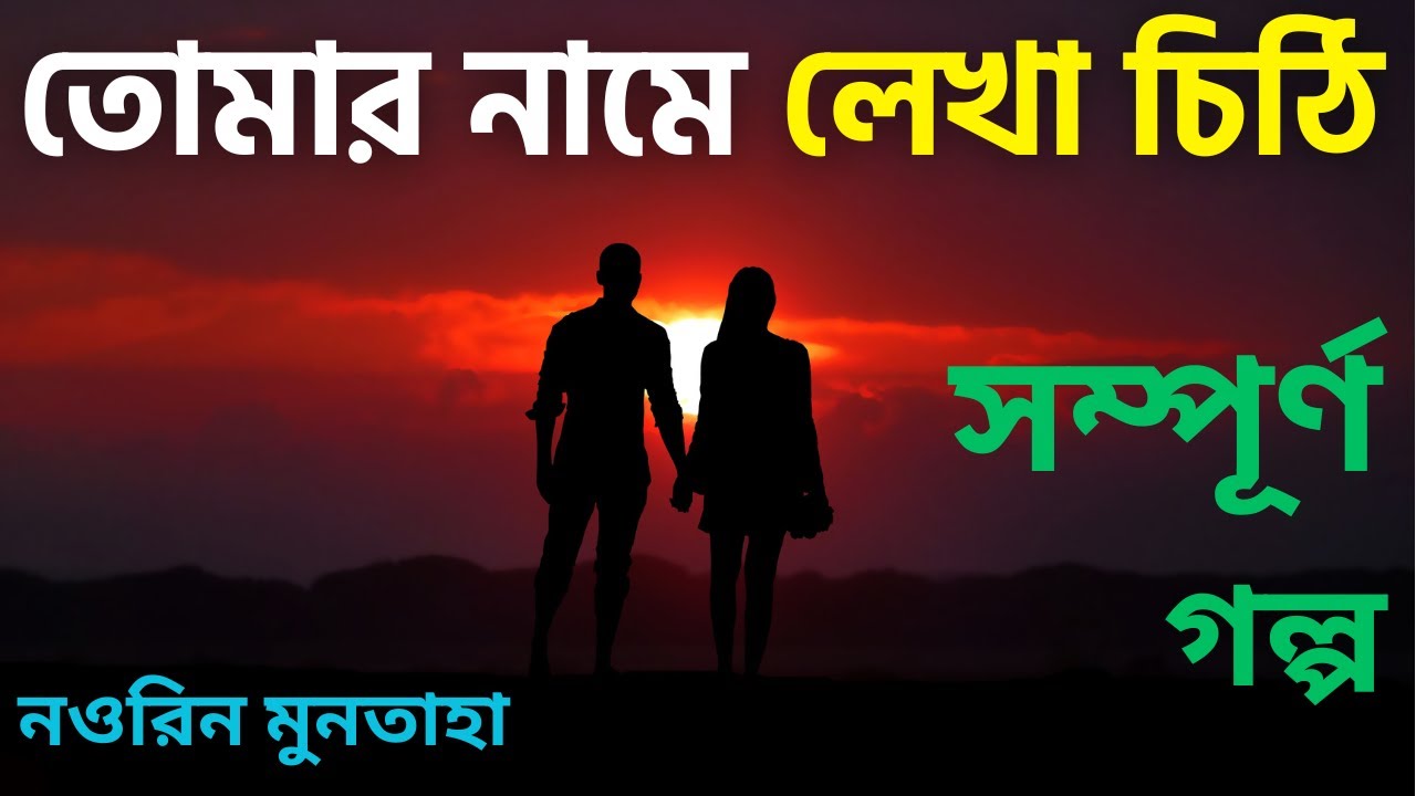 তোমার নামে লেখা চিঠি সম্পূর্ণ গল্প |  নওরিন মুনতাহা  | Tomar Name Lekha Chithi Full Story in Bangla