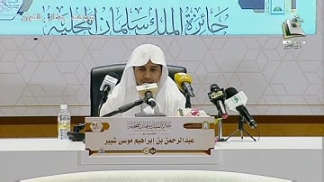 مسابقه الملك سلمان المحليه للقران | تلاوة المتسابق: عبدالرحمن بن إبراهيم شبير