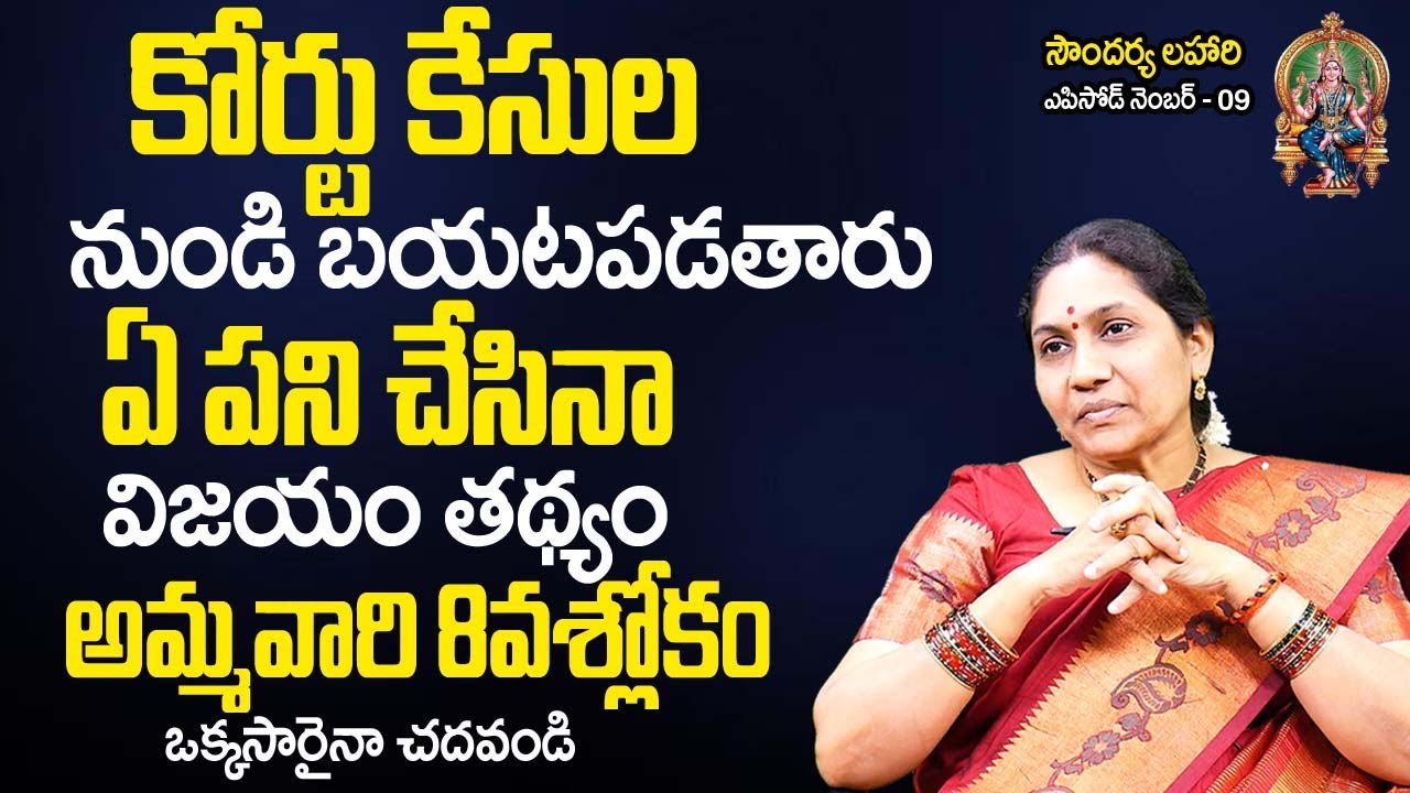 Soundarya Lahari 09  |  కోర్టు కేసులు ప్ర‌తి ప‌నిలో విజ‌యం సాధించే మ‌హా మంత్రం | Nittala Kiranmayi