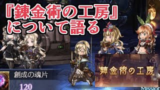 『錬金術の工房』について正直な意見を語ります【グラブル】