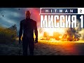 Hitman 2 (2018) Прохождение Миссия 1: "Ночная смена" (Эксперт, Бесшумный убийца)