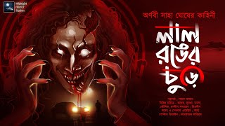 লাল রঙের চুড়ি! (ভয়ের গল্প)!! - Midnight Horror Station | Arnabi Saha Ghosh | Sayak Aman | Horror