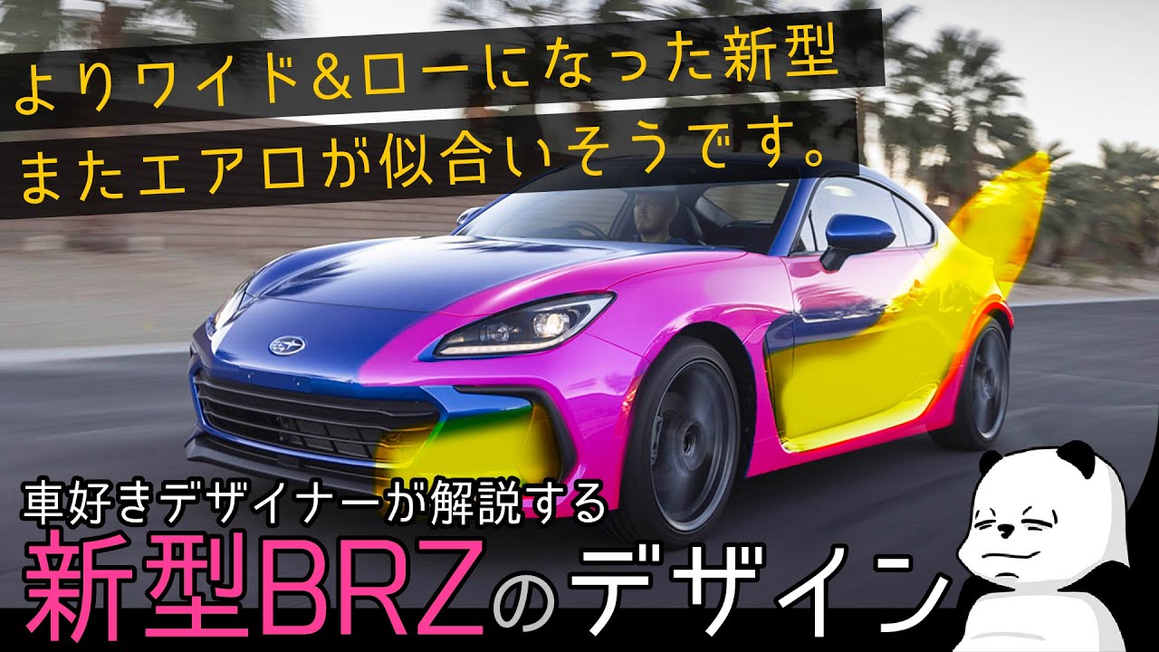 Brz 新型のデザインは良い 車好きデザイナーが解説するスバル新型brzのデザイン Youtube