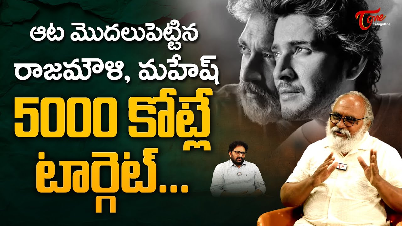 Mahesh Babu VARANASI Movie Target | ఆట మొదలపెట్టిన రాజమౌళి, మహేష్ 5000 కోట్లే టార్గెట్.. TeluguOne