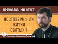 Достоверны ли жития святых ?  Священник Александр Сатомский