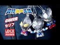 ディフォルメしても格好いい！ポーズもバッチリ決まった！LDCX「ウルトラサウンドヒーロー」ウルトラマンティガ＆ウルトラマンゼロ＆ウルトラマンゼット オリジナル | 灵动创想 奥特发声英雄