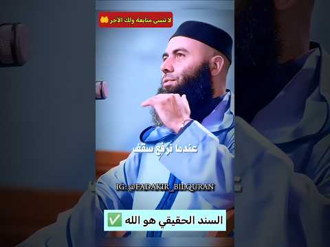 الله هو السند الحقيقي الأستاذ الشيخ ياسين العمري ياسين العمري السند الله صلوا على النبي ﷺ سندي