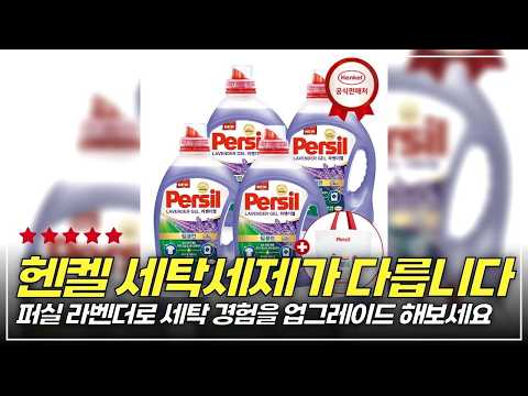 세탁의 혁명! 퍼실 라벤더 세탁세제 4개로 집안이 변한다