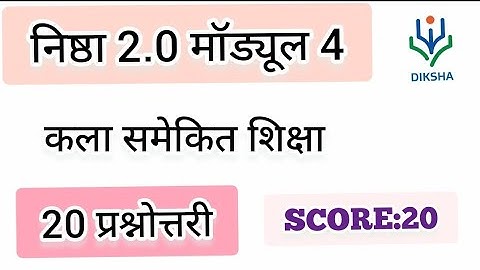 निष्ठा 2.0 मॉड्यूल 4:  कला समेकित शिक्षा / प्रश्नोत्तरी