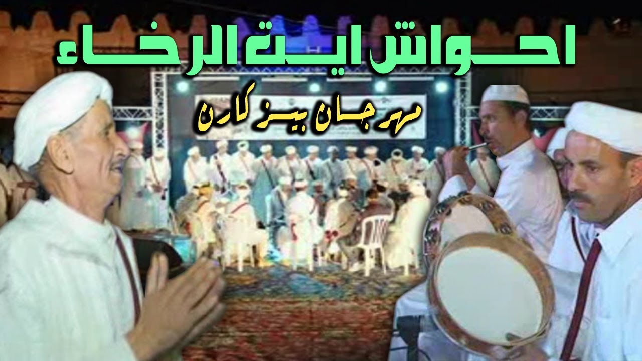 احواش ايت الرخاء مهرجان بيزكارن