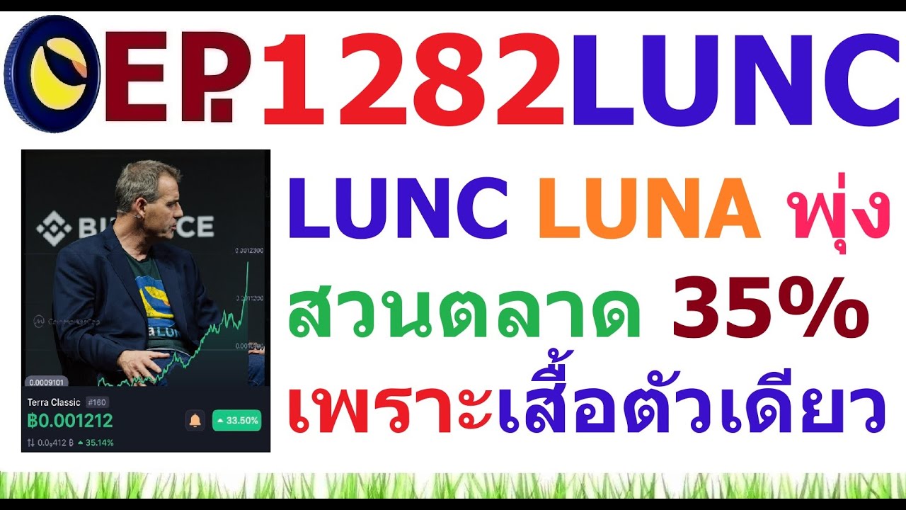 ⁣[Ep.1282] LUNC LUNA พุ่งสวนตลาด 35% เพราะเสื้อตัวเดียวจริงๆ