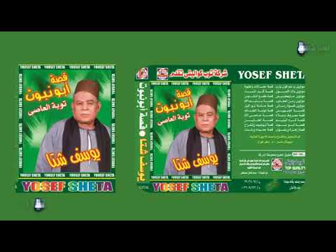 يوسف شتا قصة ابو نبوت الجزء اثانى النسخة الصلية