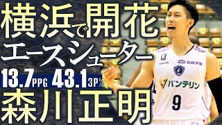 バスケ】シューター森川正明が横浜でエースとして開花！日本代表候補に