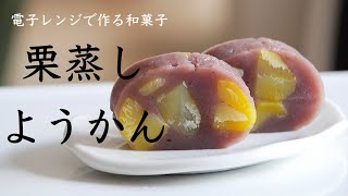 【保存版レシピ】栗がたっぷり！もっちり弾力のある「栗蒸しようかん」の作り方How to make Japanese sweets "Chestnut steamed yokan"