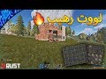 راست Rust - ريدنا بيت فيه لووت رهيب 🔥 #4