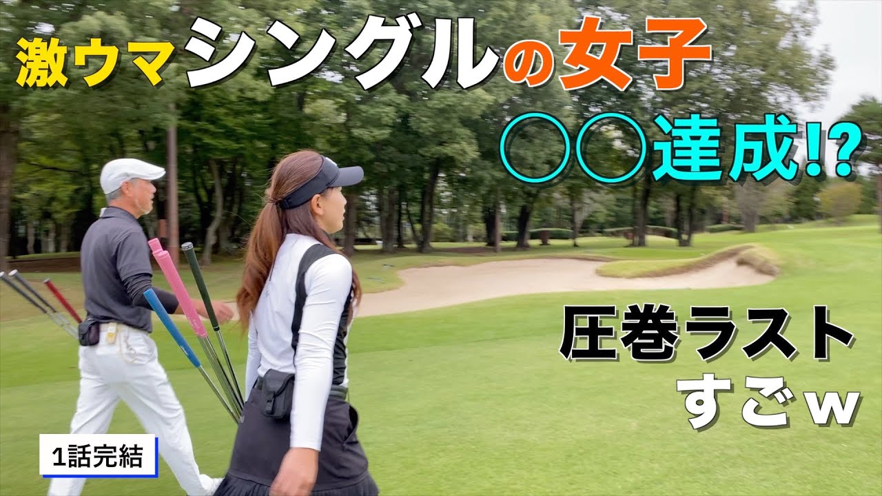 【競技ゴルファー必見】女子アマシングル渾身の一打が炸裂した日