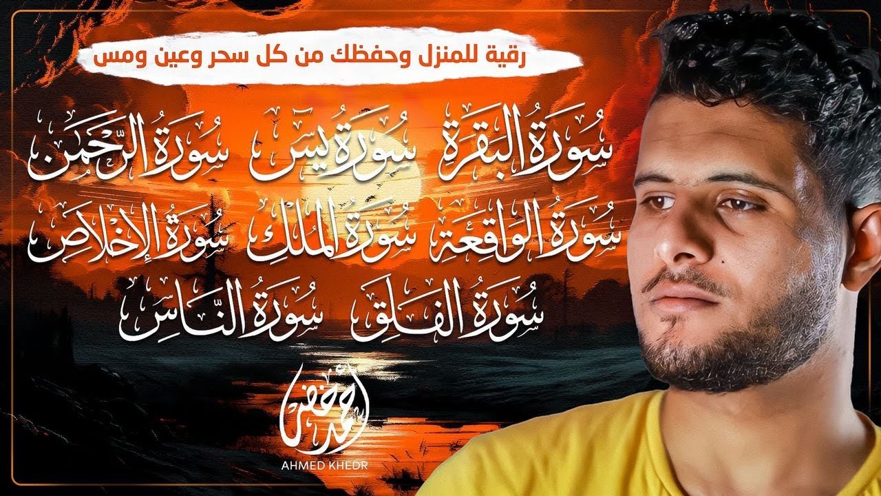 حصن بيتك بأعظم السور 🏡✨|سورة البقرة والمعوذتين والإخلاص ويس والواقعة والرحمن والملك القارئ أحمد خضر