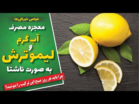 معجزه نوشیدن آب گرم و لیمو به صورت ناشتا چرا باید هر روز صبح این ترکیب را بنوشید خواص خوراکی ها