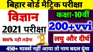 Science vvi Subjective question 2021| Bihar board science important question 2021| vvi question BSEB