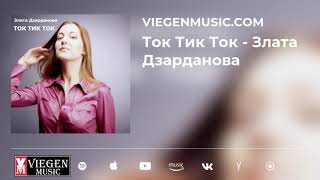 ТОК ТИК ТОК - Злата Дзарданова (Official Music Video)