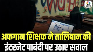 Taliban Internet Restrictions: दुबई में रह रहे अफगान शिक्षक ने तालिबान की इंटरनेट पाबंदी की निंदा की