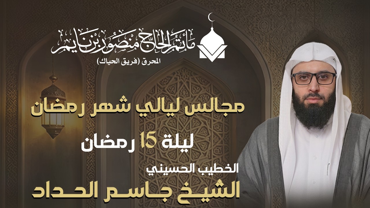 الشيخ جاسم الحداد | مجلس ليلة 15 من شهر رمضان المبارك  |  2025 - 1447ه. | ماتم الحاج منصور بن نايم l