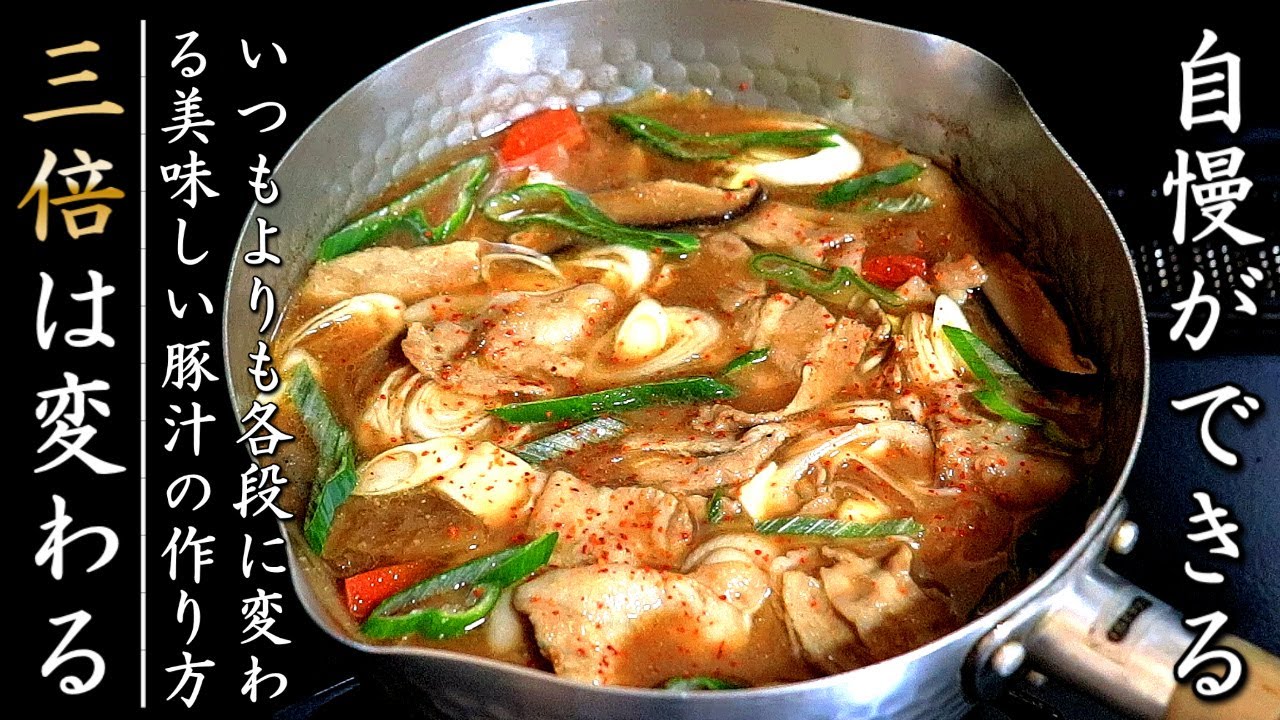 美味しい 豚汁 の 作り方 プロ