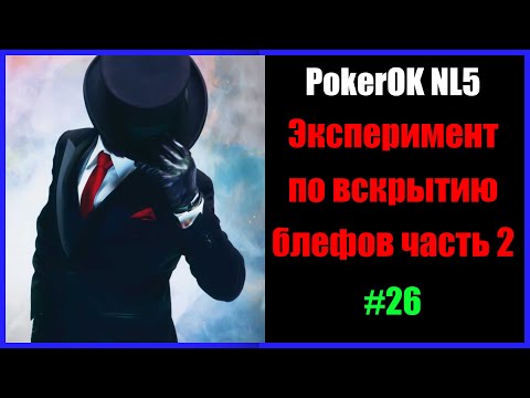 Видео: #Покер #ПокерОК NL5 #Эксперимент по вскрытию блефов часть 2