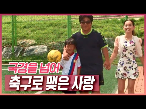 축구 전지 훈련으로 간 베트남에서 만난 아내 &amp;#39;그라운드에서 맺은 사랑&amp;#39; [러브인 아시아] KBS 140916 방