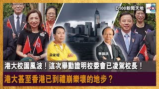 【精華】港大校園風波！這次舉動證明校委會已凌駕校長！港大甚至香港已到禮崩樂壞的地步？｜新聞天地｜梁家權 , 李錦洪 by D100 Radio 259 views 2 hours ago 8 minutes, 36 seconds