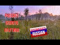 Intermediate Russian Video Sketches: Рассвет, болото, паутина