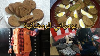 يوم من يومياتي الرمضانية ?الرفيسة الغرباوية على حقها وطريقها?